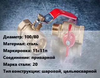 Кран металлический 100/80 сталь 11с31п приварной Сталь: 20 шаровой, цельносварной